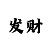极速快3这么打大小单双
